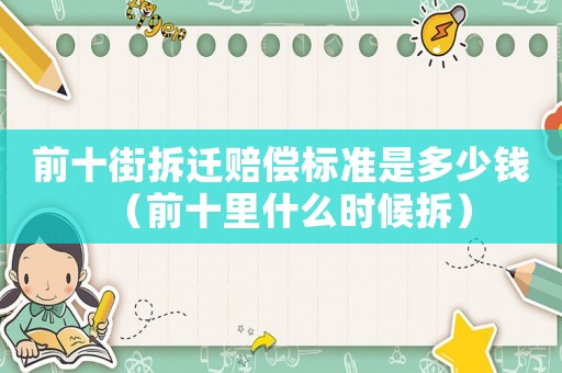 前十街拆遷賠償標(biāo)準(zhǔn)是多少錢（前十里什么時(shí)候拆）