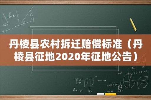 丹棱縣農(nóng)村拆遷賠償標(biāo)準(zhǔn)（丹棱縣征地2020年征地公告）