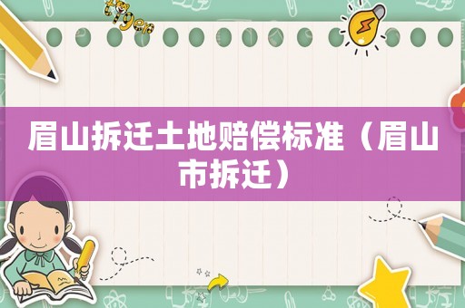 眉山拆遷土地賠償標(biāo)準(zhǔn)（眉山市拆遷）