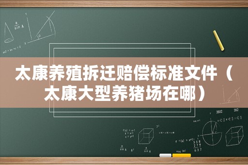 太康養(yǎng)殖拆遷賠償標(biāo)準(zhǔn)文件（太康大型養(yǎng)豬場在哪）