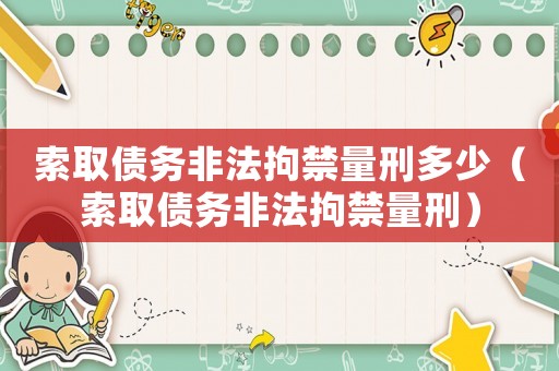索取債務(wù)非法拘禁量刑多少（索取債務(wù)非法拘禁量刑）