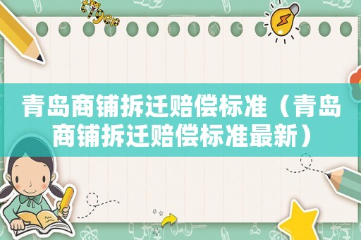 青島商鋪拆遷賠償標(biāo)準(zhǔn)（青島商鋪拆遷賠償標(biāo)準(zhǔn)最新）