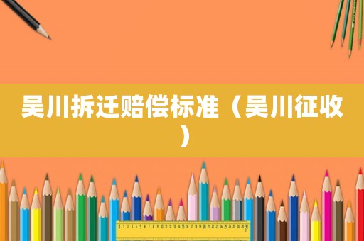 吳川拆遷賠償標準（吳川征收）