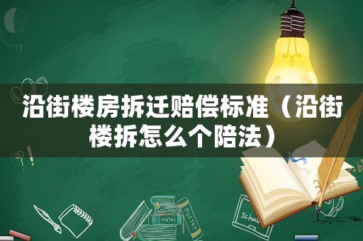沿街樓房拆遷賠償標準（沿街樓拆怎么個陪法）
