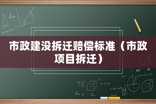 市政建沒拆遷賠償標(biāo)準(zhǔn)（市政項目拆遷）