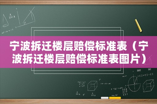寧波拆遷樓層賠償標(biāo)準(zhǔn)表（寧波拆遷樓層賠償標(biāo)準(zhǔn)表圖片）
