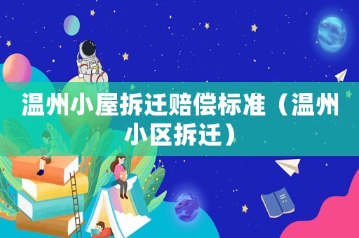 溫州小屋拆遷賠償標(biāo)準(zhǔn)（溫州小區(qū)拆遷）