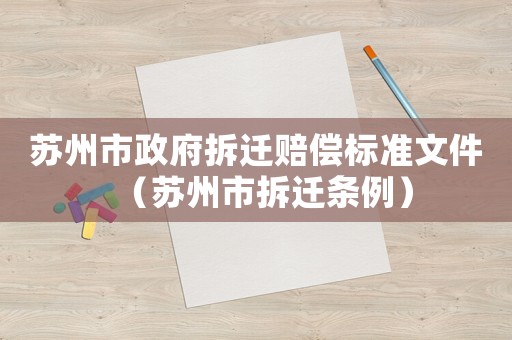 蘇州市政府拆遷賠償標準文件（蘇州市拆遷條例）