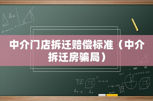 中介門店拆遷賠償標(biāo)準(zhǔn)（中介拆遷房騙局）