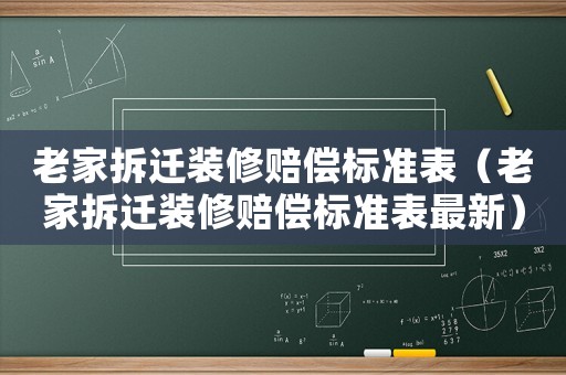 老家拆遷裝修賠償標(biāo)準(zhǔn)表（老家拆遷裝修賠償標(biāo)準(zhǔn)表最新）