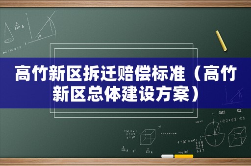 高竹新區(qū)拆遷賠償標(biāo)準(zhǔn)（高竹新區(qū)總體建設(shè)方案）