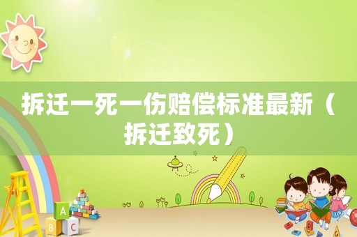 拆遷一死一傷賠償標(biāo)準(zhǔn)最新（拆遷致死）