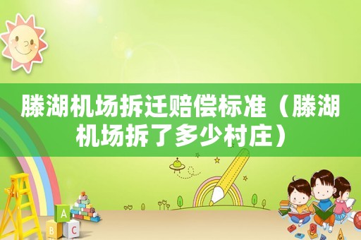 滕湖機場拆遷賠償標準（滕湖機場拆了多少村莊）