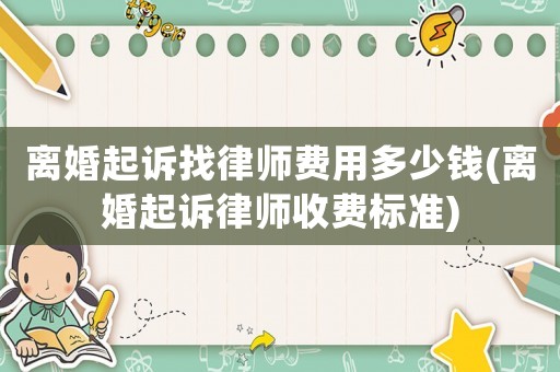 離婚起訴找律師費(fèi)用多少錢(離婚起訴律師收費(fèi)標(biāo)準(zhǔn))