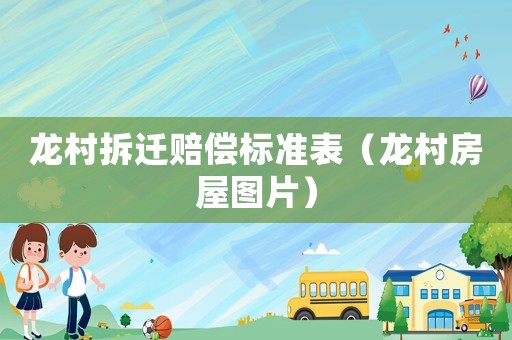 龍村拆遷賠償標(biāo)準(zhǔn)表（龍村房屋圖片）