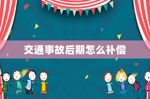 交通事故后期怎么補(bǔ)償