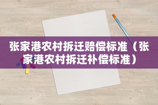 張家港農(nóng)村拆遷賠償標準（張家港農(nóng)村拆遷補償標準）