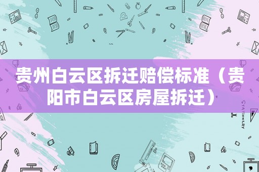 貴州白云區(qū)拆遷賠償標準（貴陽市白云區(qū)房屋拆遷）