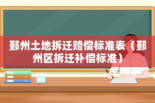 鄞州土地拆遷賠償標(biāo)準(zhǔn)表（鄞州區(qū)拆遷補(bǔ)償標(biāo)準(zhǔn)）