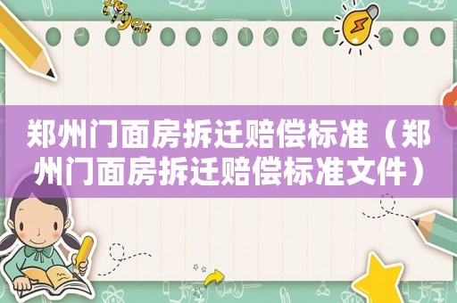鄭州門(mén)面房拆遷賠償標(biāo)準(zhǔn)（鄭州門(mén)面房拆遷賠償標(biāo)準(zhǔn)文件）