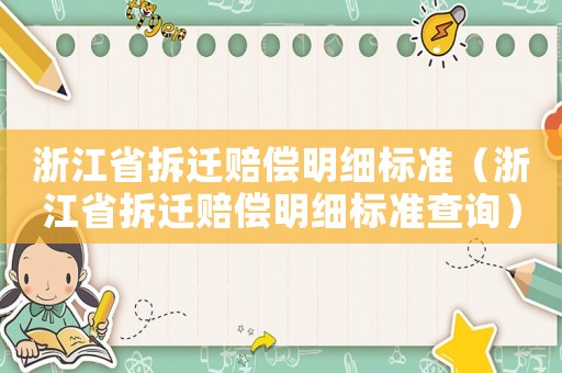 浙江省拆遷賠償明細(xì)標(biāo)準(zhǔn)（浙江省拆遷賠償明細(xì)標(biāo)準(zhǔn)查詢）