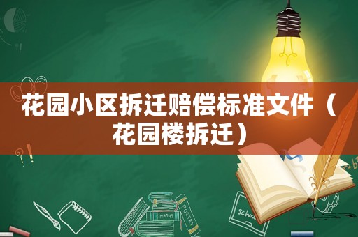 花園小區(qū)拆遷賠償標準文件（花園樓拆遷）
