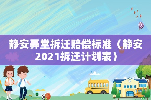 靜安弄堂拆遷賠償標(biāo)準(zhǔn)（靜安2021拆遷計(jì)劃表）