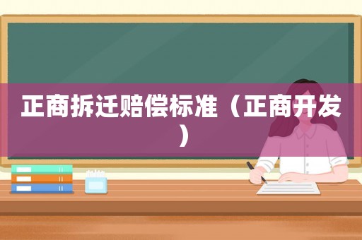 正商拆遷賠償標準（正商開發(fā)）