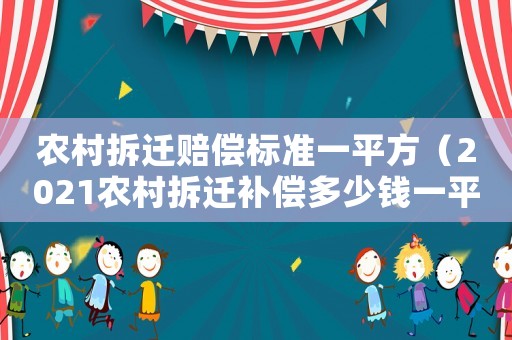 農(nóng)村拆遷賠償標準一平方（2021農(nóng)村拆遷補償多少錢一平米）