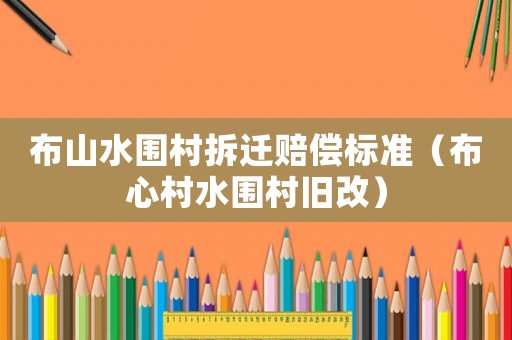 布山水圍村拆遷賠償標(biāo)準(zhǔn)（布心村水圍村舊改）
