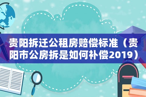 貴陽拆遷公租房賠償標(biāo)準(zhǔn)（貴陽市公房拆是如何補(bǔ)償2019）