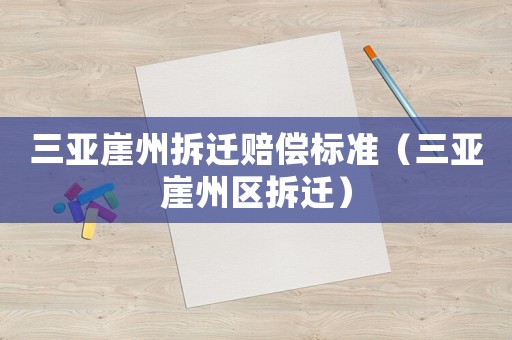 三亞崖州拆遷賠償標(biāo)準(zhǔn)（三亞崖州區(qū)拆遷）