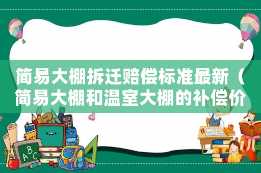 簡易大棚拆遷賠償標(biāo)準(zhǔn)最新（簡易大棚和溫室大棚的補(bǔ)償價格）