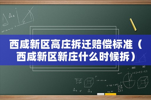 西咸新區(qū)高莊拆遷賠償標準（西咸新區(qū)新莊什么時候拆）