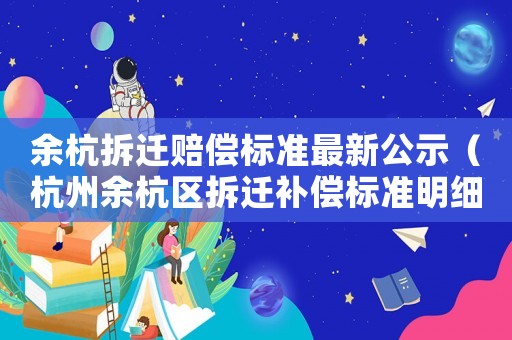 余杭拆遷賠償標(biāo)準(zhǔn)最新公示（杭州余杭區(qū)拆遷補(bǔ)償標(biāo)準(zhǔn)明細(xì)2021）