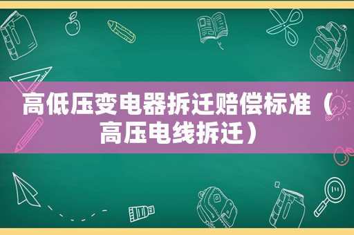 高低壓變電器拆遷賠償標(biāo)準(zhǔn)（高壓電線拆遷）