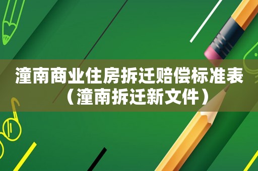 潼南商業(yè)住房拆遷賠償標(biāo)準(zhǔn)表（潼南拆遷新文件）
