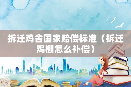 拆遷雞舍國家賠償標(biāo)準(zhǔn)（拆遷雞棚怎么補(bǔ)償）