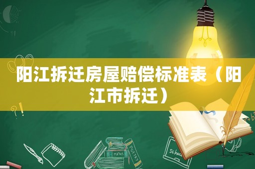 陽(yáng)江拆遷房屋賠償標(biāo)準(zhǔn)表（陽(yáng)江市拆遷）