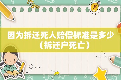 因?yàn)椴疬w死人賠償標(biāo)準(zhǔn)是多少（拆遷戶死亡）