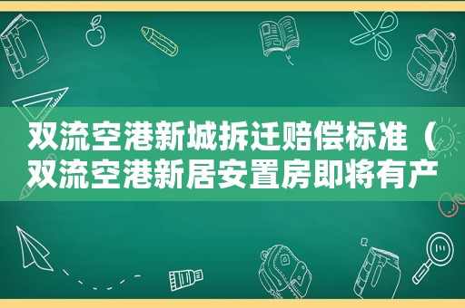 雙流空港新城拆遷賠償標(biāo)準(zhǔn)（雙流空港新居安置房即將有產(chǎn)權(quán)）
