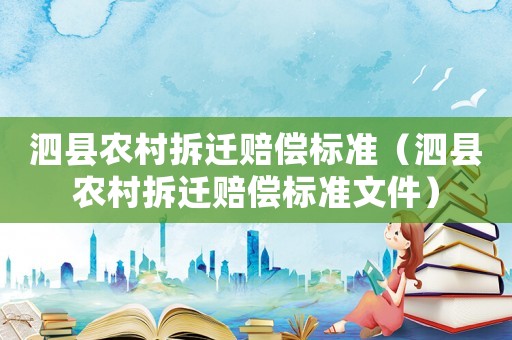泗縣農(nóng)村拆遷賠償標(biāo)準(zhǔn)（泗縣農(nóng)村拆遷賠償標(biāo)準(zhǔn)文件）