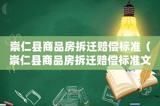 崇仁縣商品房拆遷賠償標(biāo)準(zhǔn)（崇仁縣商品房拆遷賠償標(biāo)準(zhǔn)文件）