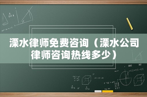 溧水律師免費(fèi)咨詢（溧水公司律師咨詢熱線多少）