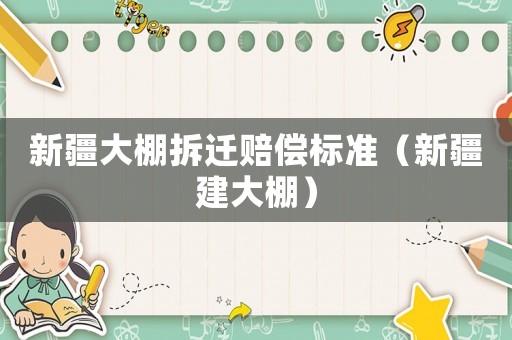 新疆大棚拆遷賠償標(biāo)準(zhǔn)（新疆建大棚）