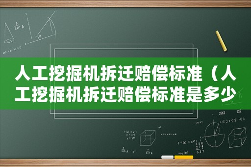 人工挖掘機拆遷賠償標準（人工挖掘機拆遷賠償標準是多少）