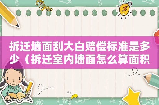 拆遷墻面刮大白賠償標(biāo)準(zhǔn)是多少（拆遷室內(nèi)墻面怎么算面積）