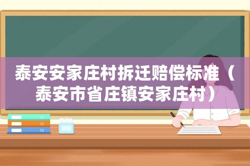 泰安安家莊村拆遷賠償標(biāo)準(zhǔn)（泰安市省莊鎮(zhèn)安家莊村）