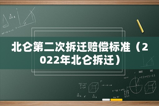 北侖第二次拆遷賠償標準（2022年北侖拆遷）