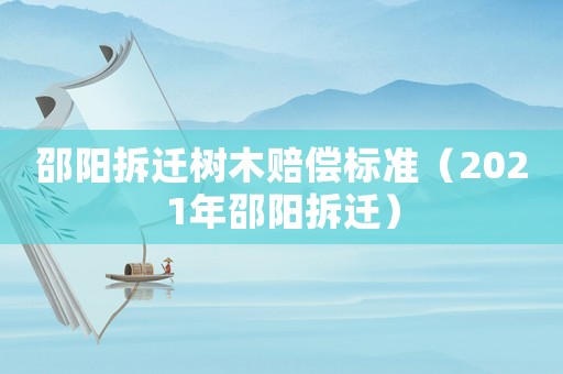 邵陽拆遷樹木賠償標準（2021年邵陽拆遷）